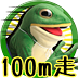 一平くん100m走