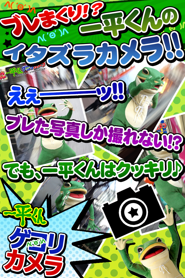 キャラカメ！一平くんゲコリカメラ～カエルのタマゴってタピオカみたいだね～