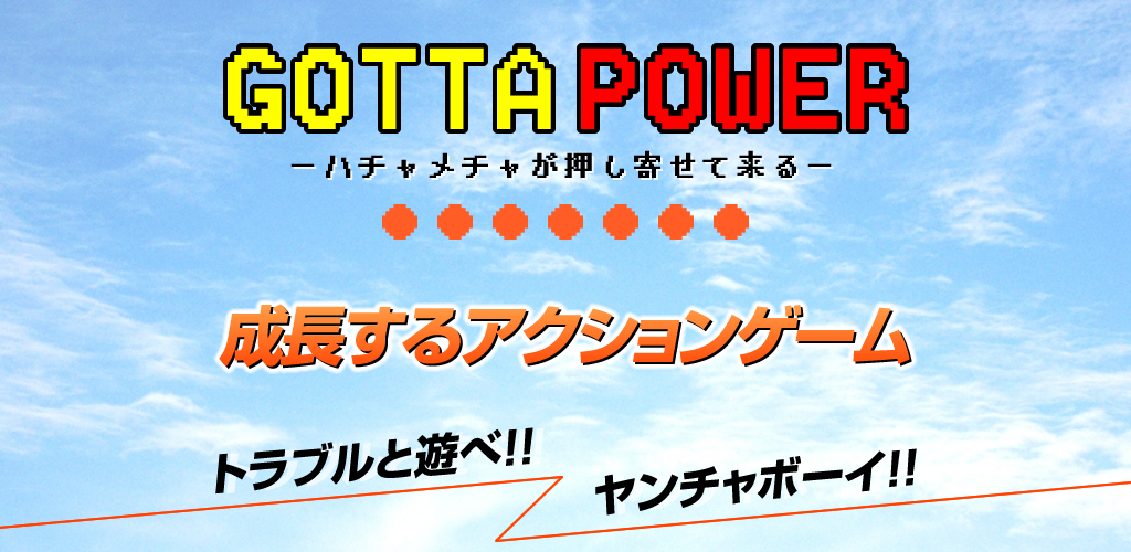 GOTTA POWER - ハチャメチャが押し寄せてくる