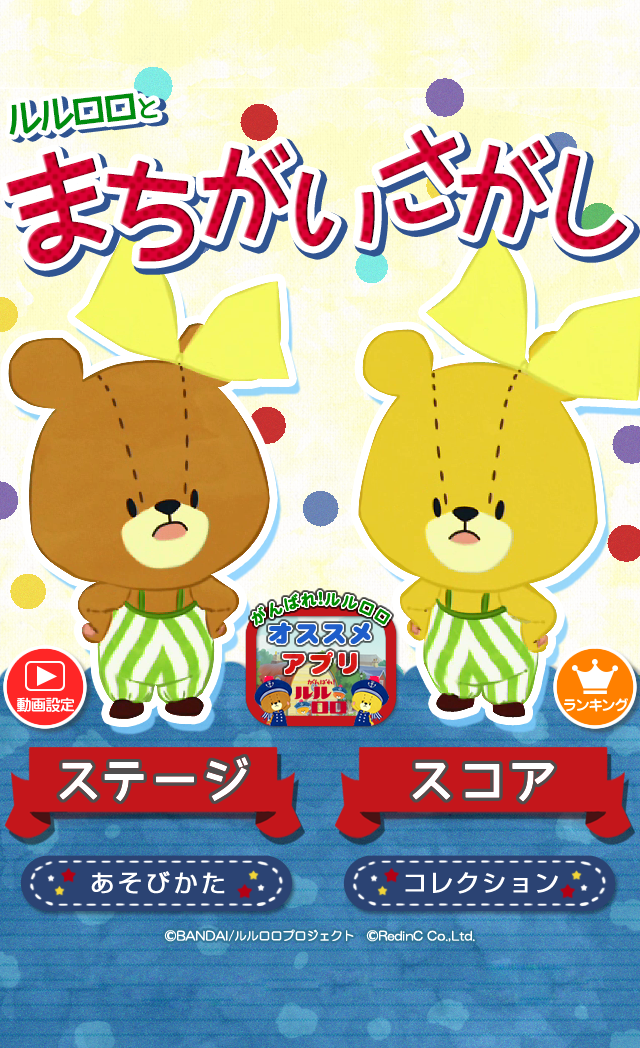 まちがいさがし - がんばれ！ルルロロ