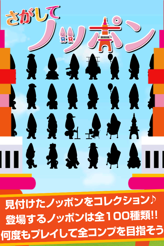 さがしてノッポン