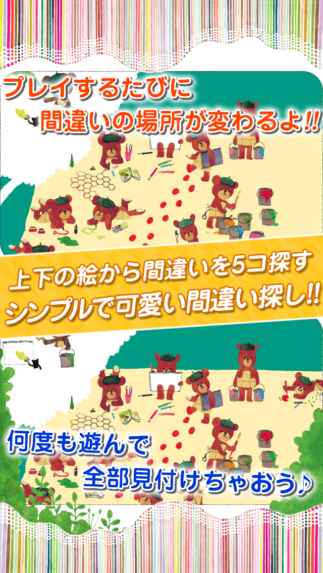 くまのがっこう ジャッキーの間違い探し