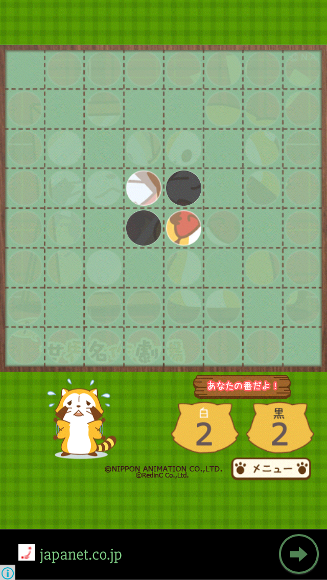 リバーシ - あらいぐまラスカル｜プチ世界名作劇場